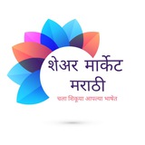 शेअर मार्केट मराठी