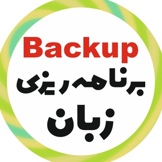 بک آپ زبان زیر ذره بین