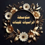 متوسطة الراسيات للبنات