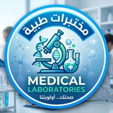 مختبرات طبيه 🔬Medical Labs