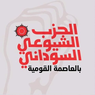 الحزب الشيوعي السوداني بالعاصمة القومية