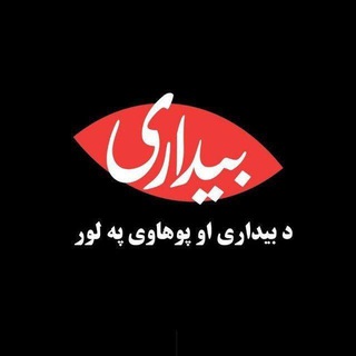 د بیدارۍ او پوهاوي په لور