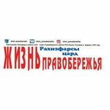 Жизнь Правобережья