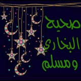 ✍صحيح البخاري ومسلم🖎