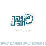 📜 مِن وَحيِ الحَدِيث 📜