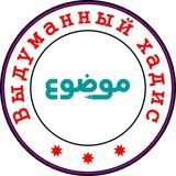 Выдуманный хадис الموضوعات من الأحاديث المرفوعات