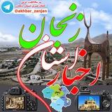 اخبار استان زنجان 📺