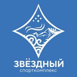 ЗВЕЗДНЫЙ