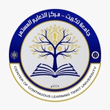 مركز التعليم المستمر /جامعة تكريت