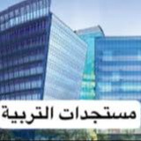 مستجدات التربية