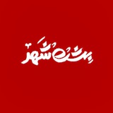 بهشتِ شهر