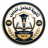 ثانوية العامل للبنين 🇮🇶
