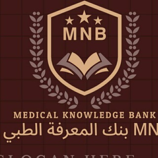 بنك المعرفةالطبي𝗠𝗡𝗕☤