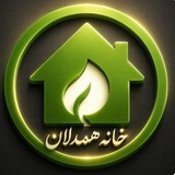 🏠كـانـال خـانـه هـمـدلان🏠