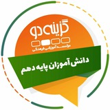 پایه یازدهم - گزینه دو