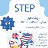 دورة اختبار ستيب STEP