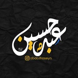 عَبْدُالْحُــسِیْنْ