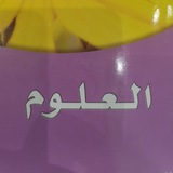 علوم ربط بالوطن والرؤية والدين