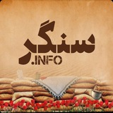 سنــــگر