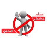 فساد "دواعش الداخل"
