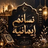 نسائم إيمانيّة