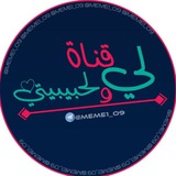 • لٰـي ولـحبيبتــيَ ♪