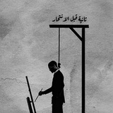 ┊ثانية قبل الانتحار┊