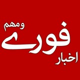 🌐 کانال اخبارفوری و خبرمهم