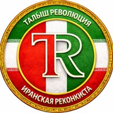 Талыш || Иранская реконкиста