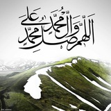 اللهم صل على محمد وآل محمد