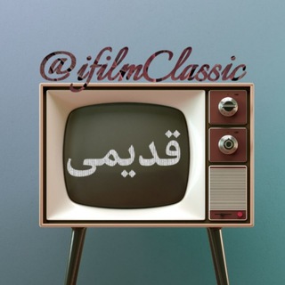 Classic قدیمی