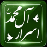 🔹️ اَســرار آل مــحــمــد(ص) 🔹️