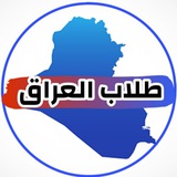 طلاب العراق