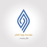 قناة رؤية للفكر
