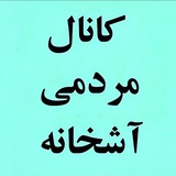 کانال مردمی آشخانه