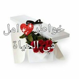 خواطر💖أمل في الحياة
