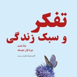تفکر و سبک زندگی هشتم