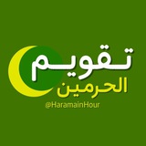 تقويم الحرمين 🌙