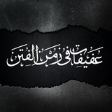 عَفِيفَاتٌ في زمنِ الفِتَنِ