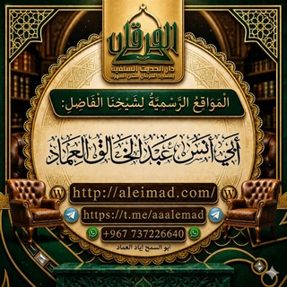 القناة الرسمية للشيخ أبي أنس عبد الخالق العماد