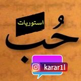 ستوريات ♥️ رمزيات ❶