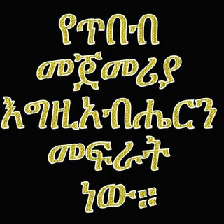 @የጥበብ መጀመሪያ እግዚአብሔርን መፍራት ነው።