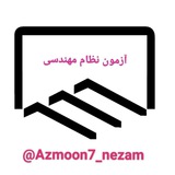 آزمون نظام مهندسی
