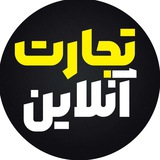 تجارت آنلاین