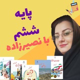 آموزش پایه ششم با نصیرزاده