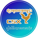 រៀនទិញភាគហ៊ុននៅ CSX