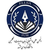 انجمن علمی دانشجویی زبان و ادبیات انگلیسی دانشگاه فردوسی