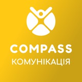 Compass Комунікація