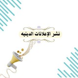 نشر الإعلانات الدينية