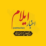 اخبار ایلام
